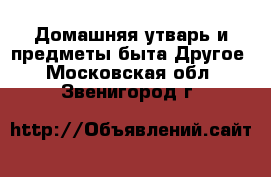 Домашняя утварь и предметы быта Другое. Московская обл.,Звенигород г.